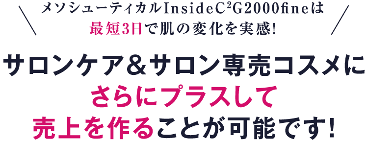 メソシューティカル インサイドC2G2000Lift｜サロンオーナー様向け