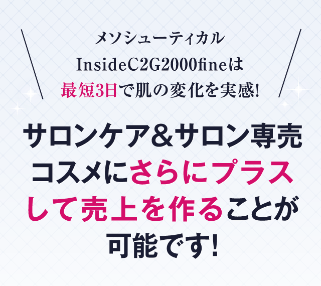 メソシューティカル インサイドC2G2000Lift｜サロンオーナー様向け